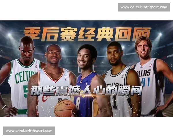 NBA季后赛历史十大经典时刻回顾_20260521201044 NBA季后赛历史十大经典时刻回顾_20260521201044