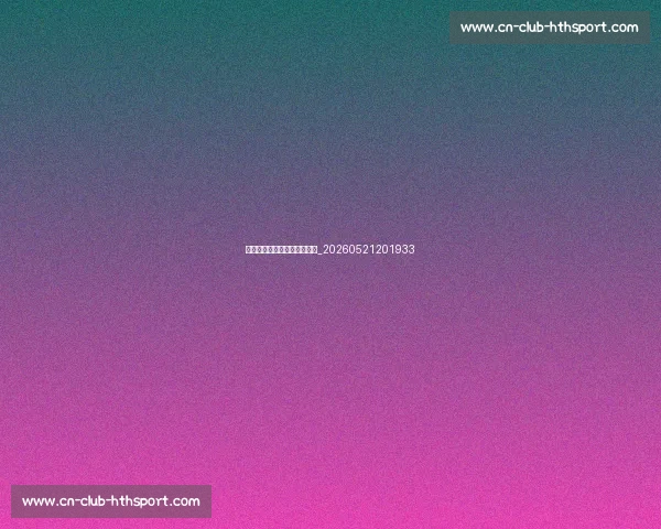 中国青少年排球培养体系探秘_20260521201933 中国青少年排球培养体系探秘_20260521201933