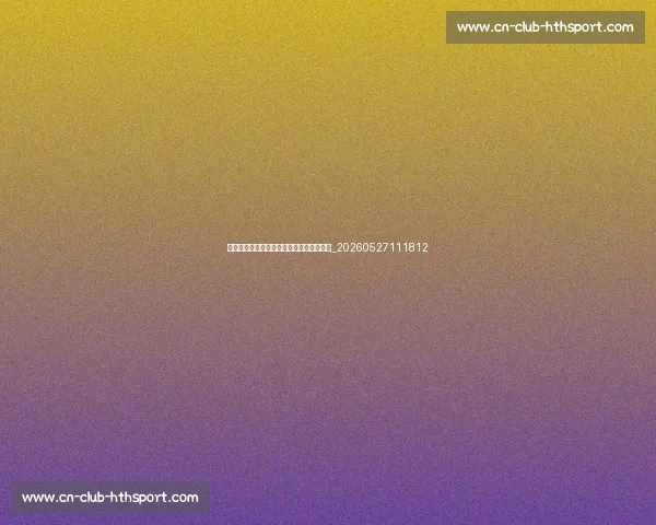 十佳远射世界波：足球场上的远程制导导弹_20260527111812