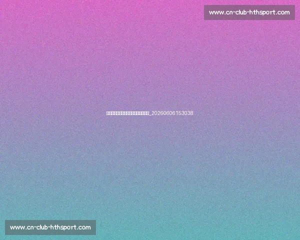 如何做出五佳球？顶级球员的技巧解析_20260606153038