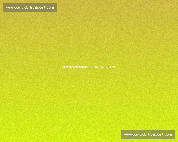 姚明在NBA的辉煌成就与数据统计_20260606153128 姚明在NBA的辉煌成就与数据统计_20260606153128